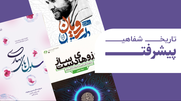 تاریخ شفاهی پیشرفت